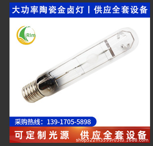 Rilemei Ceramic Metal Halide Lamp Plant Lighting Street Lamp Lighting Series 215W250W315W500W Factory Direct Supply