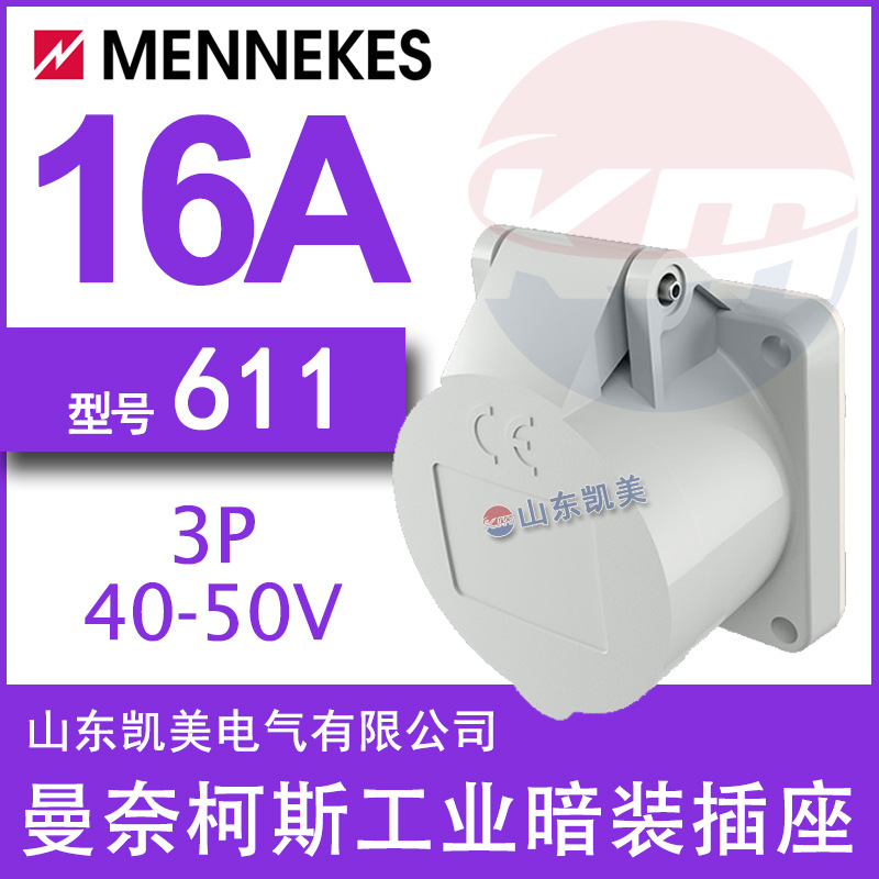德曼奈柯斯MENNEKES超低压暗装直插座TYP611 40-50V 3P 16A IP44