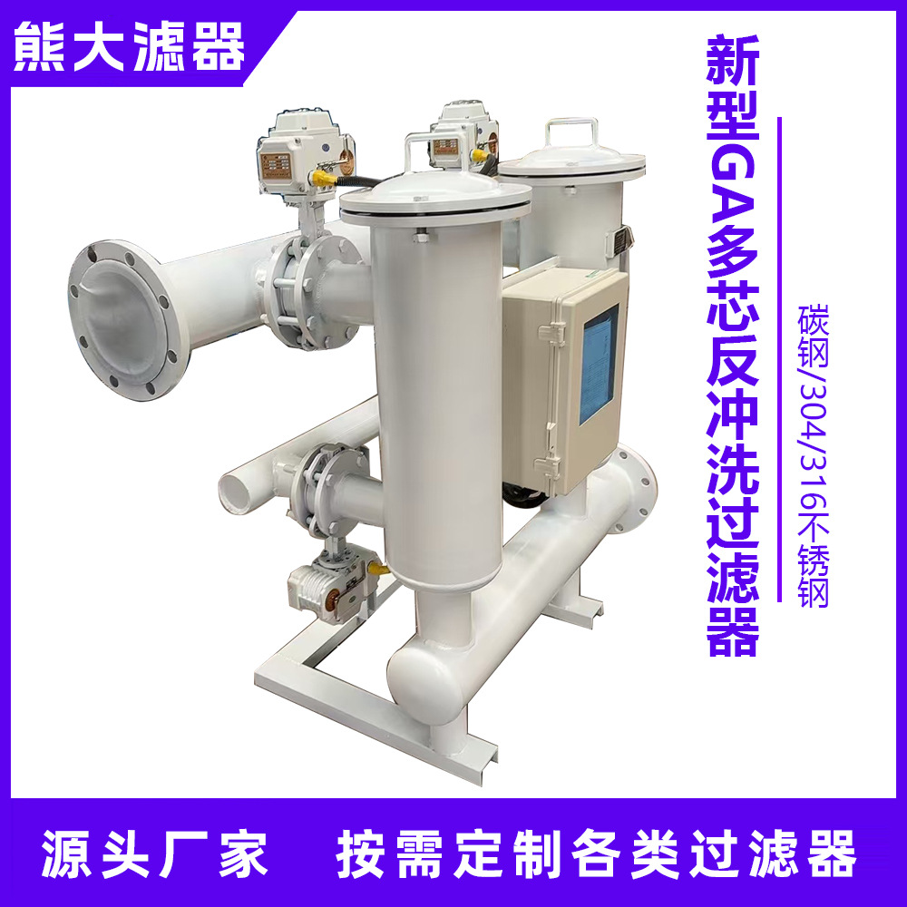 新型GA全自动 多滤筒 多芯式反冲洗过滤器 小流量滴灌系统积大