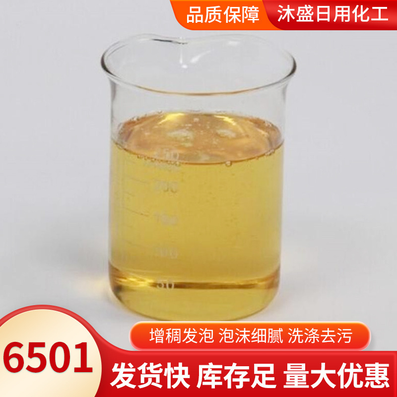 スポット6501 洗剤 洗濯用日用化学原料増粘剤 6501 洗濯洗剤 食器用洗剤増粘剤 6501|undefined