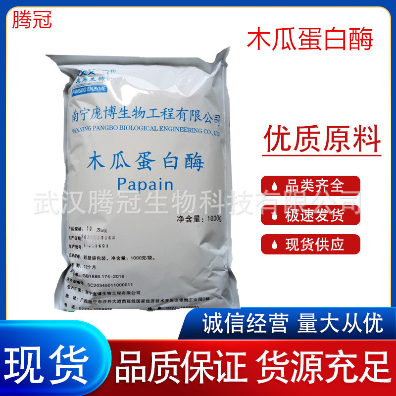 供应木瓜蛋白酶 食品级 酶制剂 木瓜蛋白酶 1kg起批
