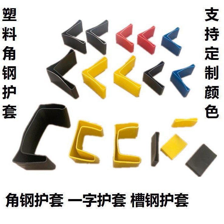 角钢塑料套三角铁套L型角钢护套电缆支架货架铁床防滑脚垫套