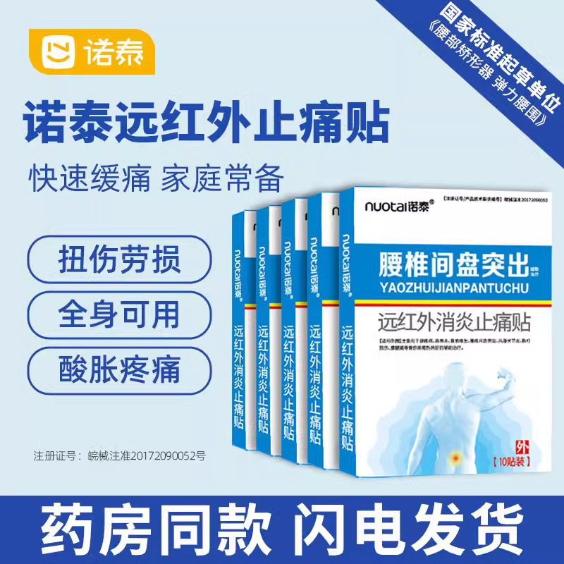 【公式正規品】NuoTai 腰椎椎間板ヘルニア 遠赤外線消炎鎮痛パッチ 公式正規品|undefined