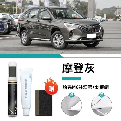 Car wax plus simple white original car - haval-m6-modern-gray-touch-paint-pen-scratch-wax-frosted-paper