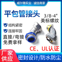 UL美标重型接头 平包塑金属软管箱接头 锌合金防水直接90度弯接头