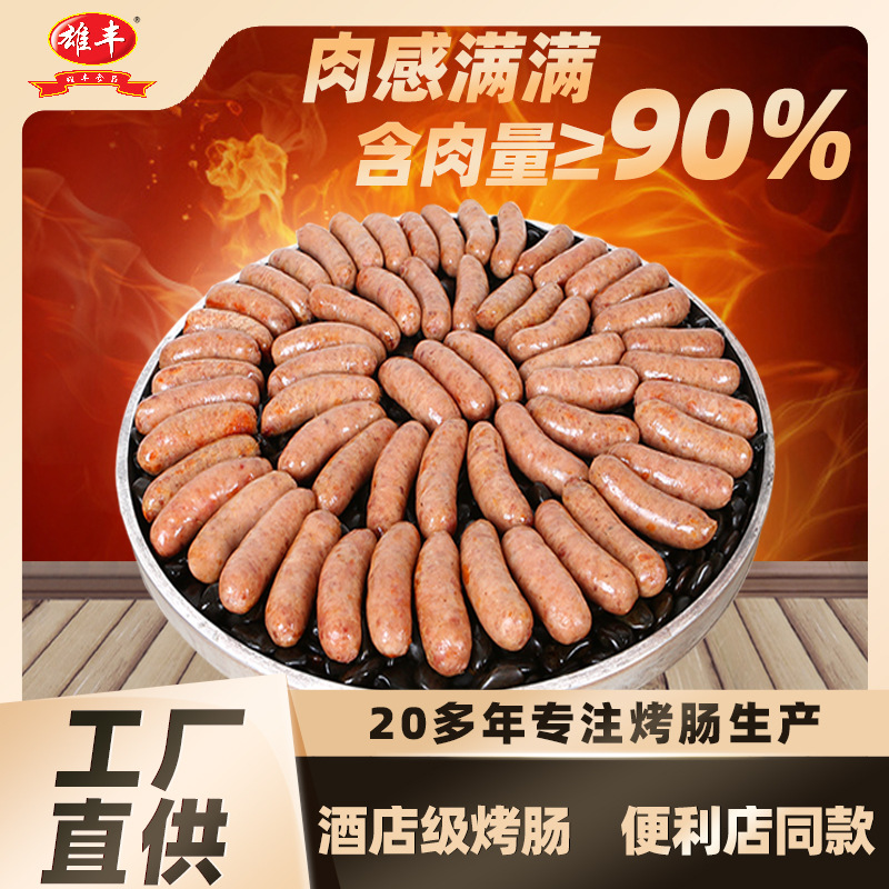 雄丰烤肠黑椒味纯地道肉肠1500g热狗烧黑胡椒火山石烤肠烧烤香肠