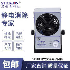 STICKON思帝克ST101台式交流离子风机消除静电离子风扇厂家直销