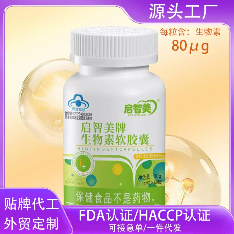生物素维生素H软胶囊防脱发生发掉头发严重吃什么蓝帽保健品工厂