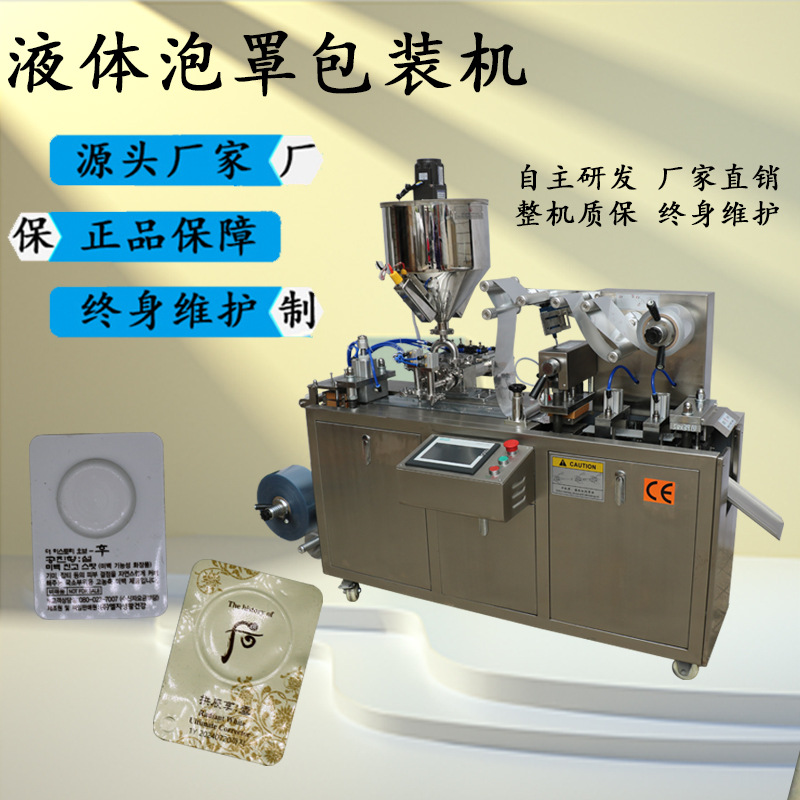 小样化妆面膜膏液体泡罩包装机护肤品日用品液体泡罩包装机有视频