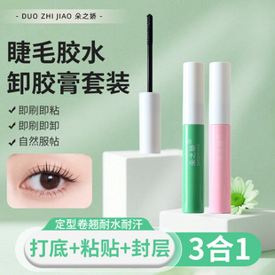 Three-In-One False Eyelash Glue, Long-Lasting, Super Sticky, Quick-Drying, Quick-Removing Glue Paste