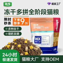 笑宠猫粮冻干粮成猫粮幼猫粮全价冻干多拼鸡肉蛋黄生骨肉主粮10kg