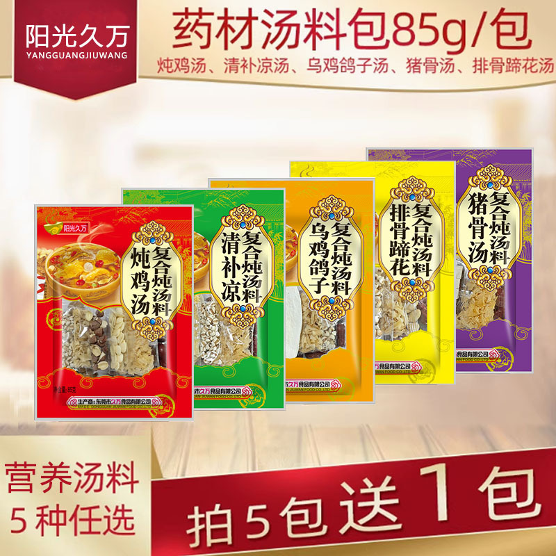 阳光久万广府煲汤材料包养生炖鸡汤料煮排骨食材滋补药膳清补凉汤|undefined