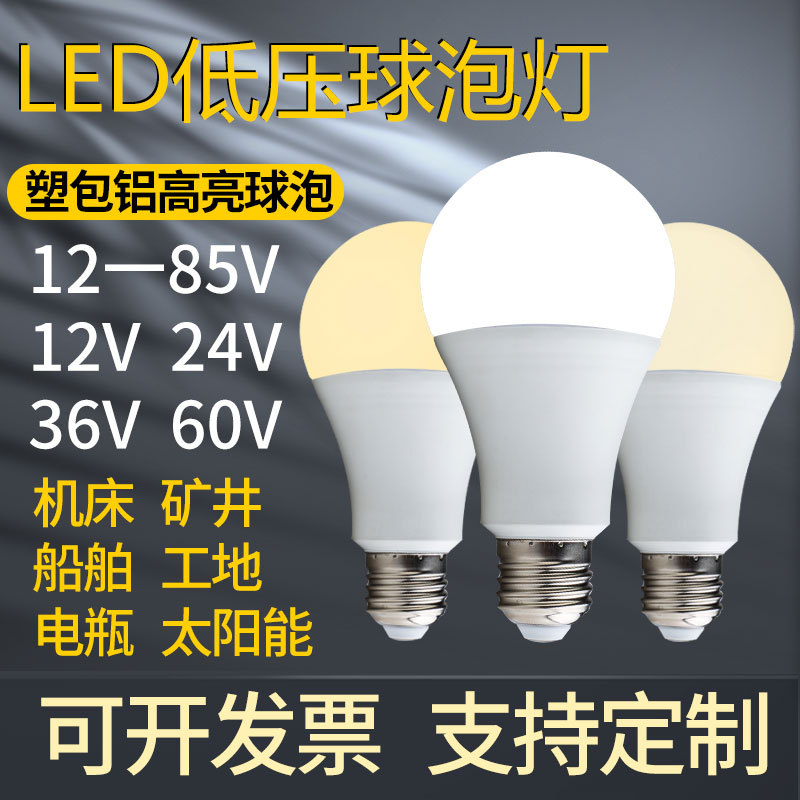 led低压球泡灯DCAC12v24v36v48v60v煤矿井下照明渔船舶交直流灯泡