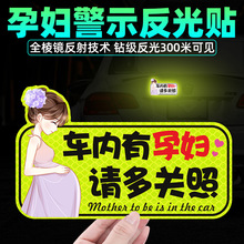 车内有孕妇车贴纸磁吸保持车距请多关照反光标志警示汽车个性创意