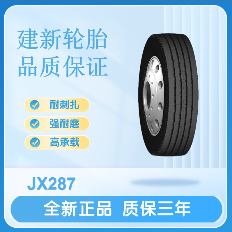 建新轮胎235/75R17.5 16PR  JX287卡客车全轮位轮胎耐用货车