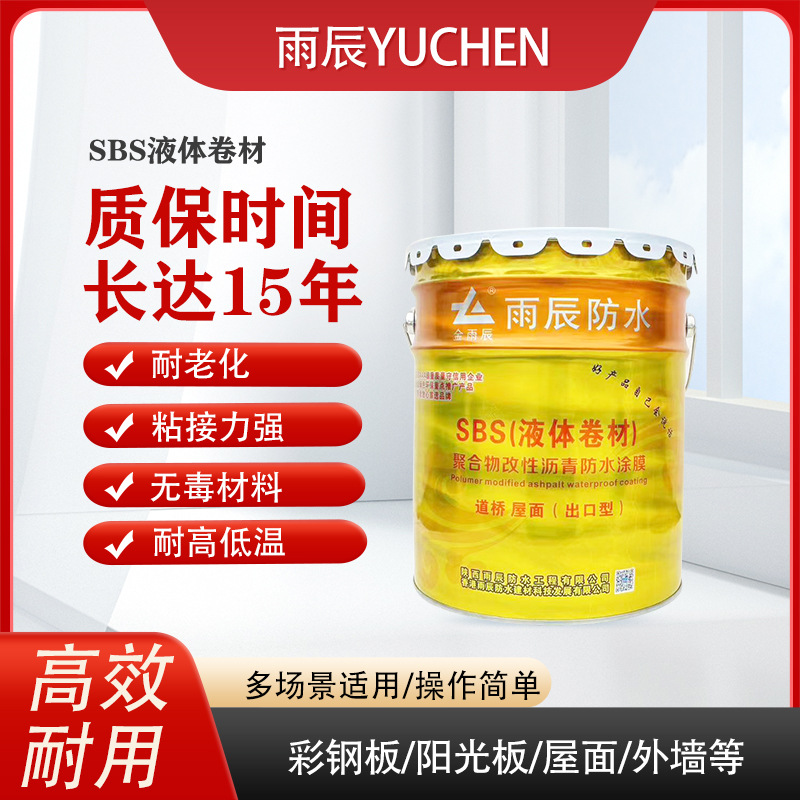 雨辰SBS高聚物改性沥青防水补漏液体卷材楼顶墙地面A级防水水性