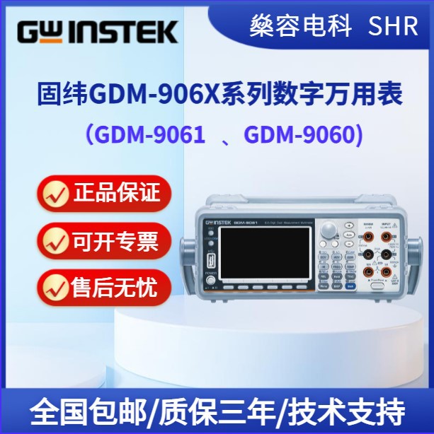 Gwinstek固纬GDM-9061,GDM-9060数字万用表-双显示/可编程/高精度