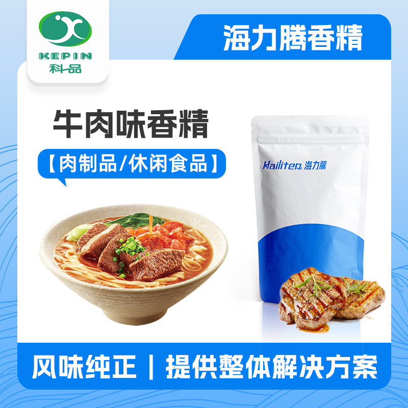 海力腾咸味粉末液体牛肉香精牛肉粉食品级火锅底料宠物零食奇华顿
