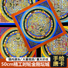 50cm时轮金刚坛城手绘唐卡装饰画高端手工唐卡玄关茶室挂画尼泊尔