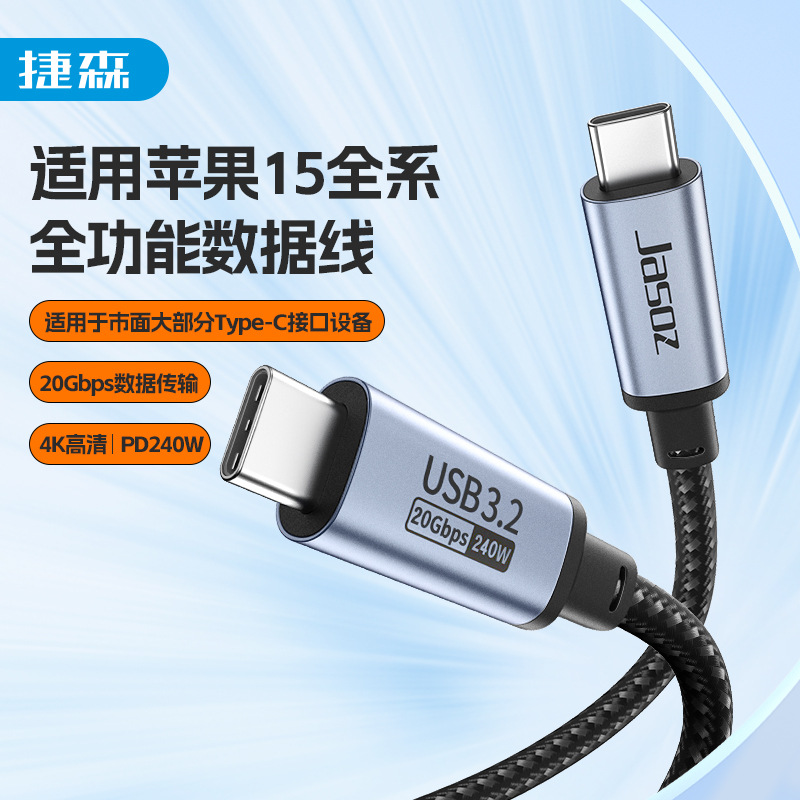 usb3.2数据线240w typec全功能快充线4k高清投屏线文件传输连接线