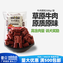 蒙贝牛肉条边角料狗零食牛肉粒500g磨牙含钙泰迪宠物狗狗零食批发