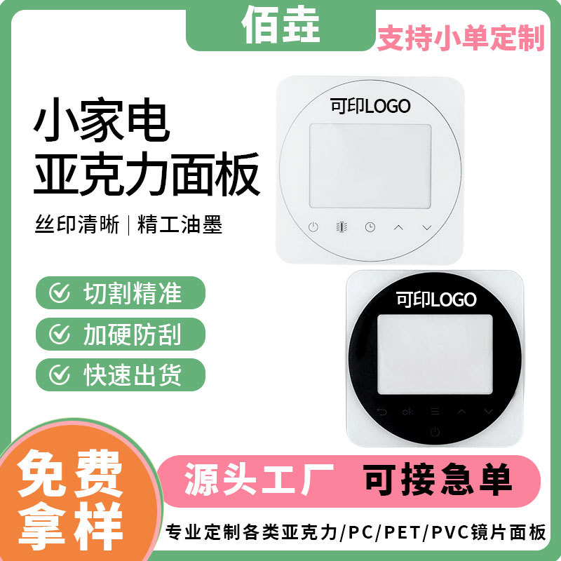 丝印PC电器面板智能电饭煲充电桩风扇按键开关亚克力镜片面板加工