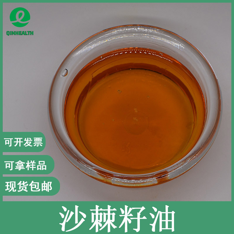 沙棘籽油99% 秦禾生物 食品级 沙棘提取物 沙棘果油 超临界萃取