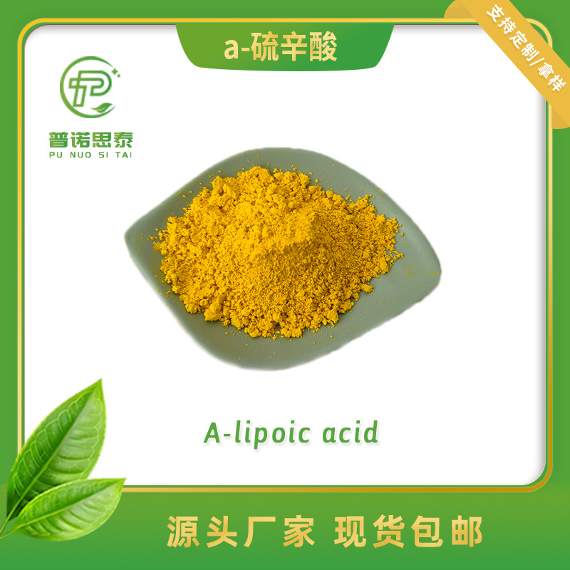 1kg起订 厂家现货 α-硫辛酸阿尔法硫辛酸食品级医药级原料