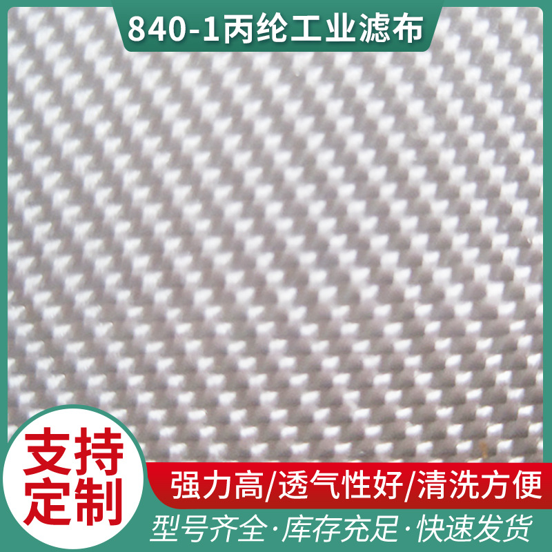 供应过滤布  大量供应各种规格840-1丙纶工业滤布  压滤机滤布