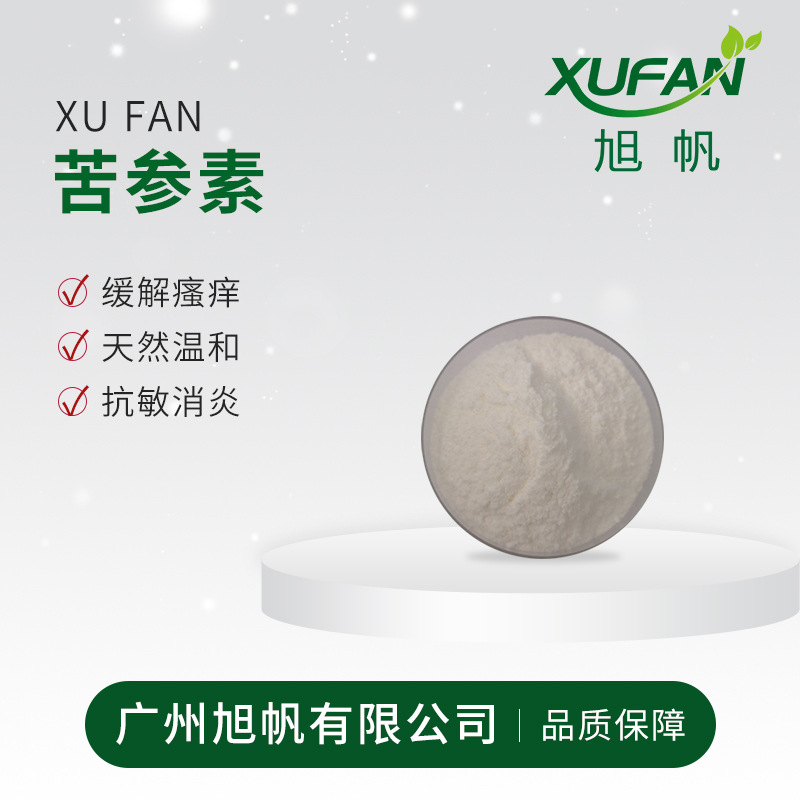 样品 旭帆护肤99%苦参素 美容护肤抗敏  小批量