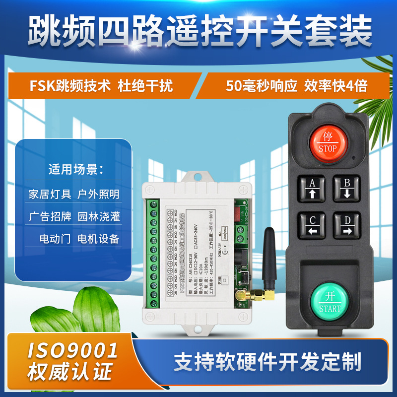 110v 220V四路FSK跳频遥控开关 多台同用不干扰 PLC控制配电箱