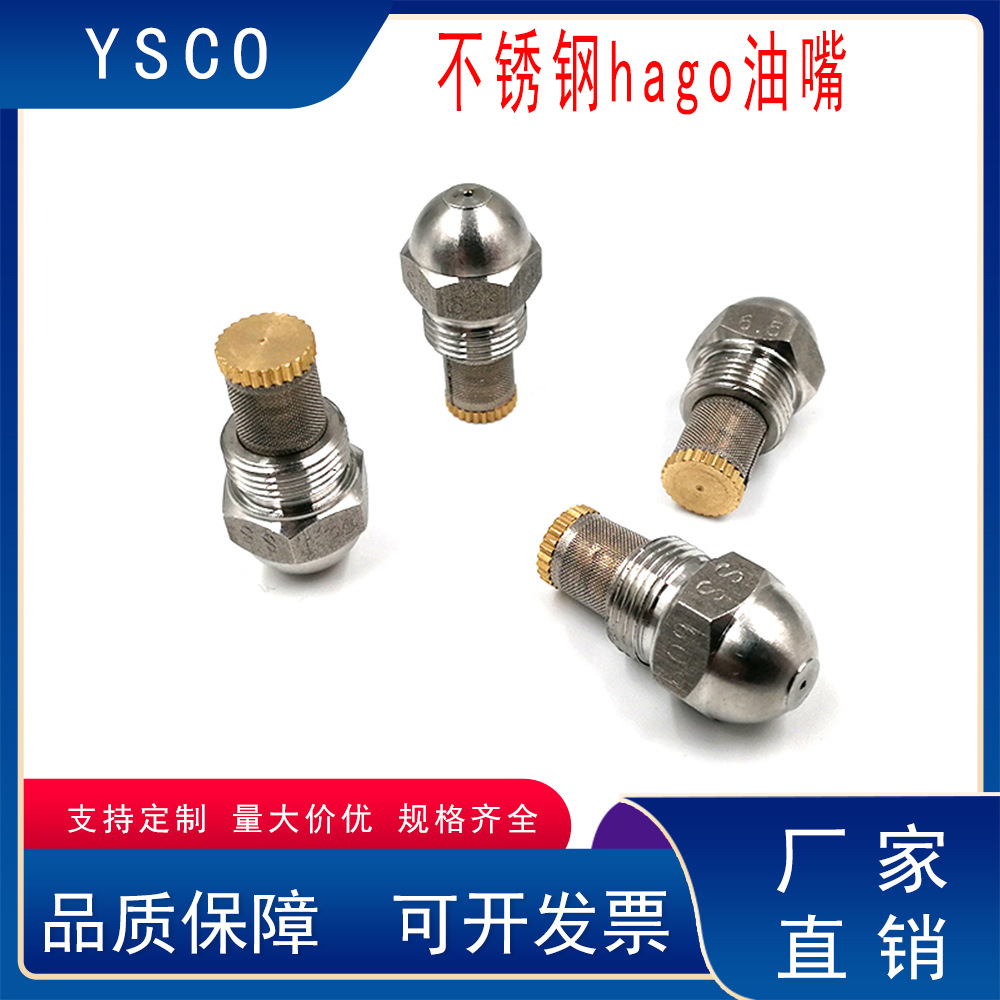 hago油嘴燃烧机不锈钢燃烧油嘴燃油植物油生物油喷油嘴燃烧机配件