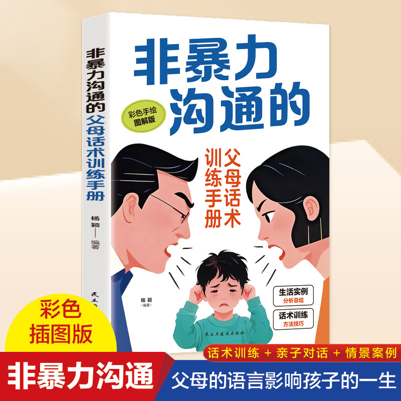 Nonviolent Communication Parental Speech Training Manual Scientific Cultivation of Children's Self-discipline Family Education Children's Books