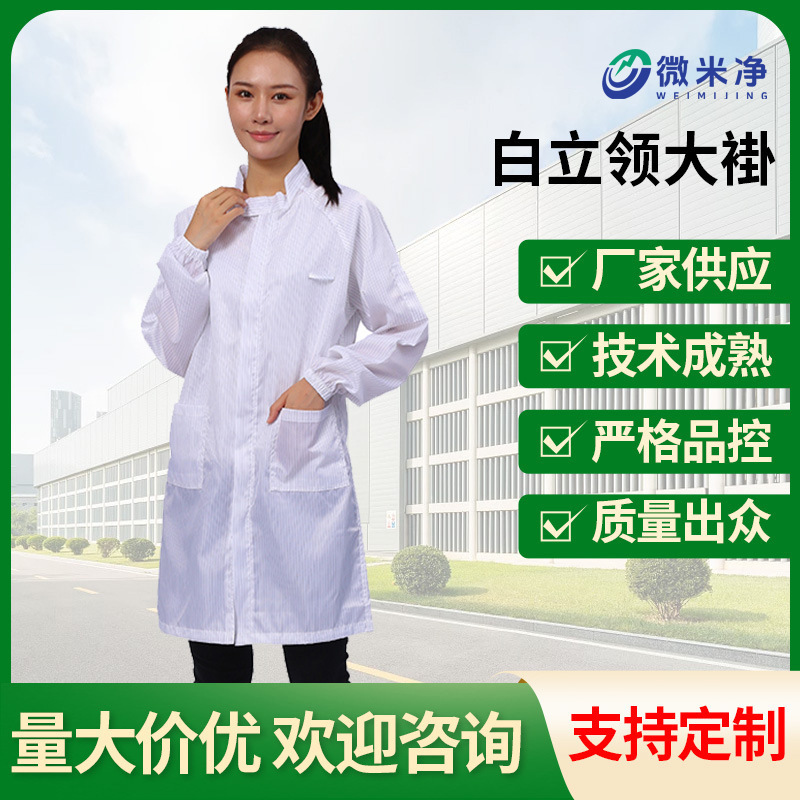 白色防静电服立领大褂口袋电子制药厂男女通用无尘工作服透气轻便
