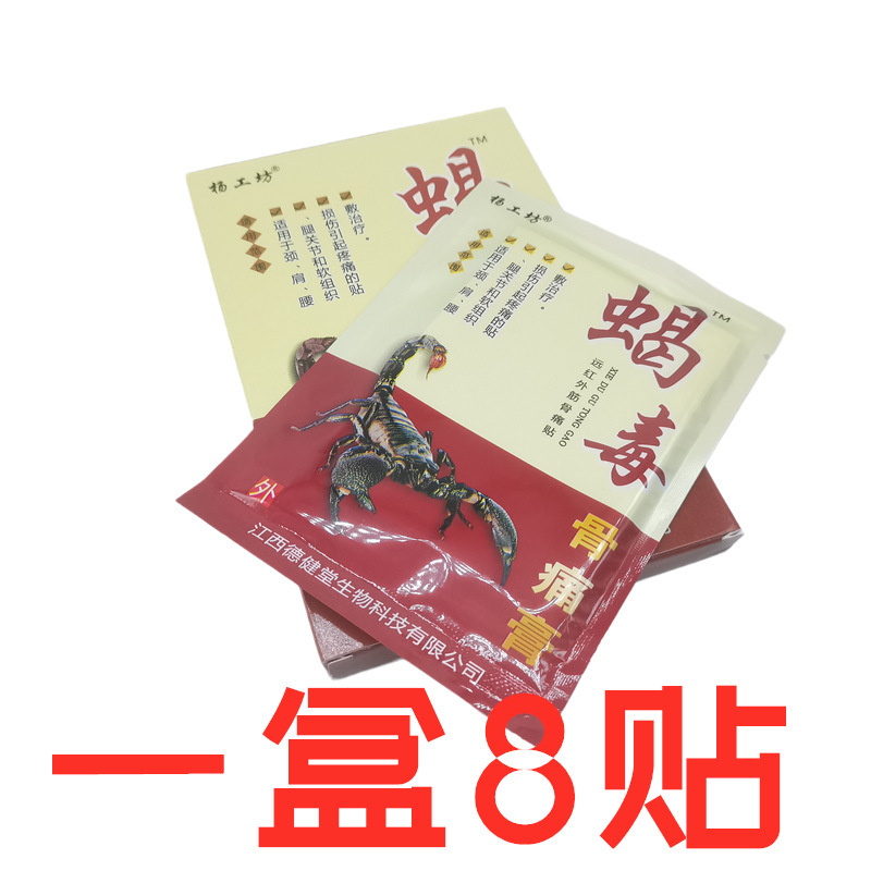杨工坊蝎毒骨痛膏 8贴/盒|undefined