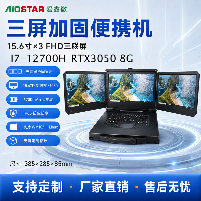 15.6inch IP65 three-screen rugged portable computer, three-proof industrial notebook, outdoor three-screen portable industrial control machine 15.6inch IP65 three-screen rugged portable computer, three-proof industrial notebook, outdoor three-screen portable industrial control machine