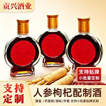 定制浸泡酒人参枸杞酒口感醇厚传统工艺厂家直销OEM贴牌支持定制
