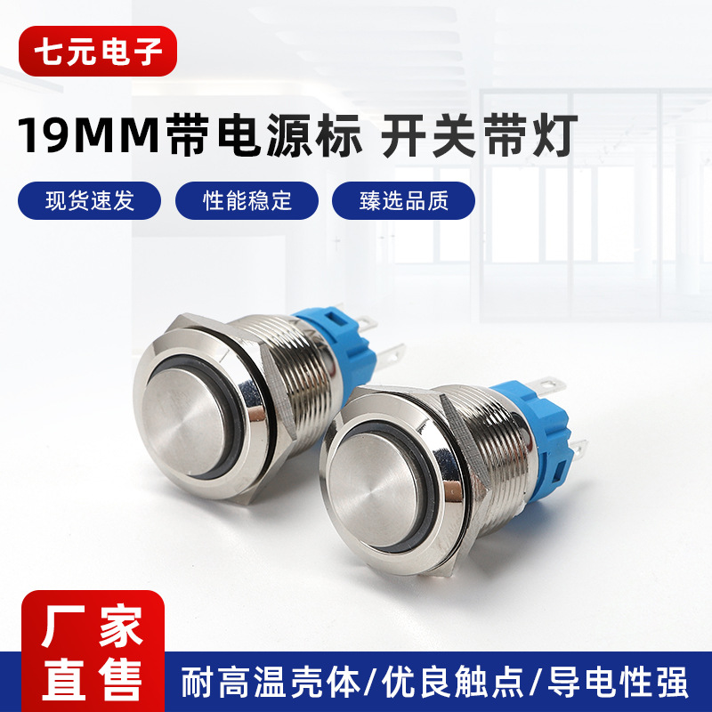 19mm金属按钮开关自锁自复位带电源带防水圆形按键电源开关不锈钢