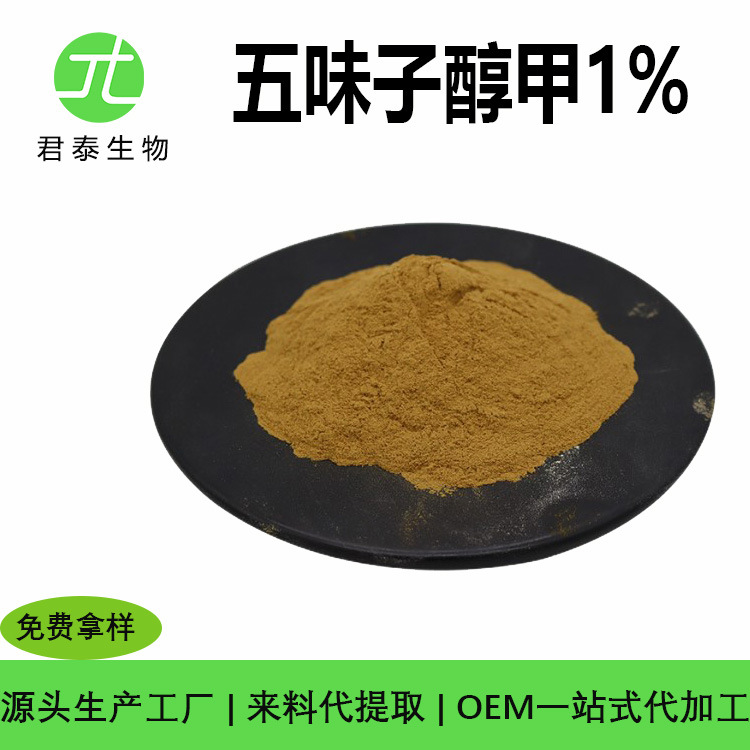 五味子醇甲 1%HPLC  五味子提取物 多规格  五味子醇甲 工厂现货