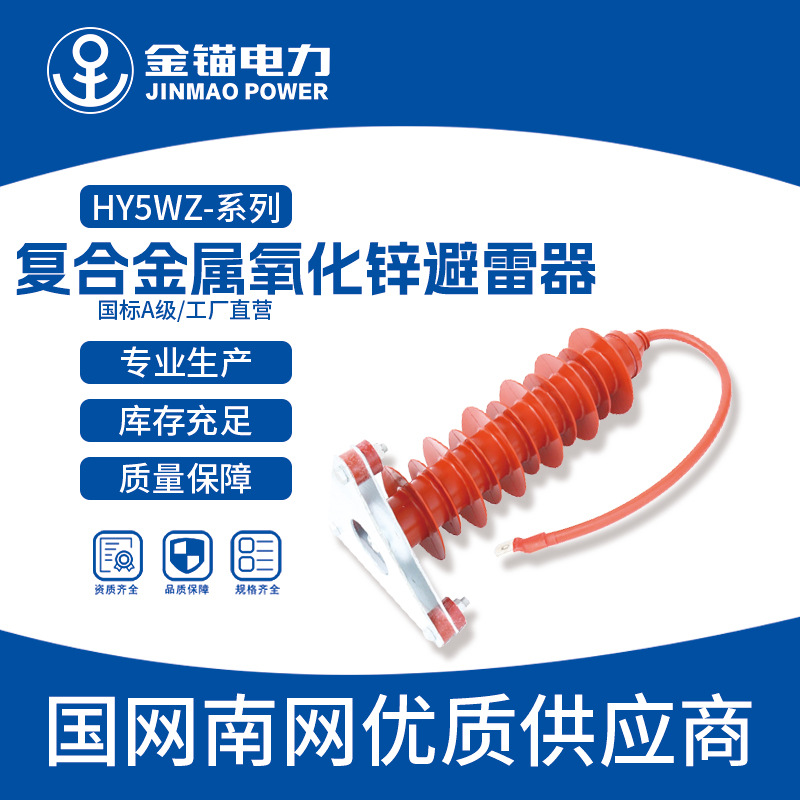金锚厂家直发HY5WZ-51-134Q复合金属氧化锌避雷器 批发 避雷器