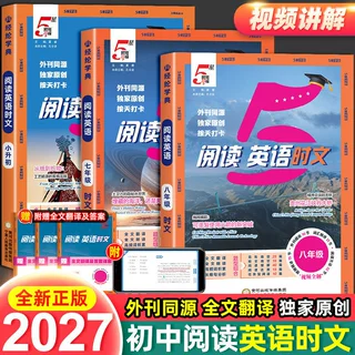 2027初中五星学霸时文阅读七八九年级789任选 经纶学霸初中通用