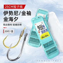 20付盒装25cm短子线双钩仕挂成品金袖金海夕伊势尼野钓筏钓鱼钩