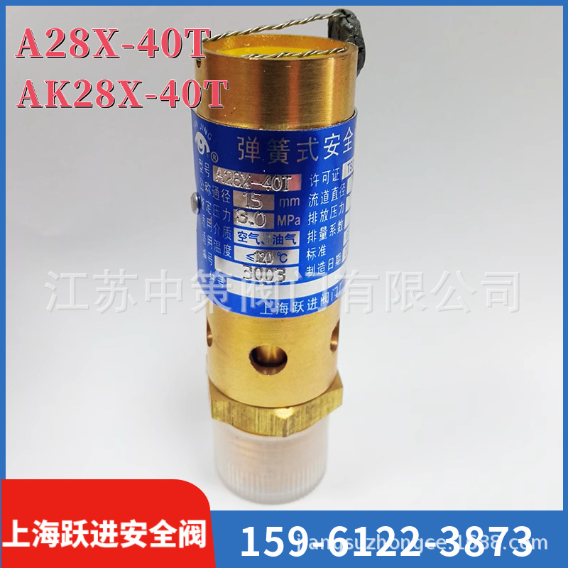 AK28X-40T高压弹簧式安全阀 上海跃进阀门DN10 15 20 25 32 40 50