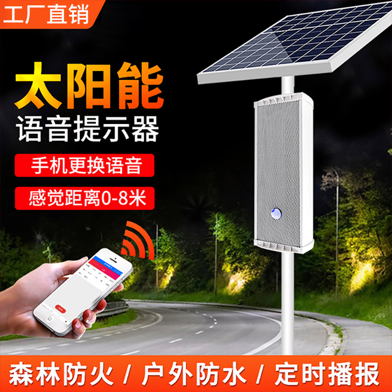 太阳能提示器红外人体感应喇叭路口景区防溺水森林防火播报器智能