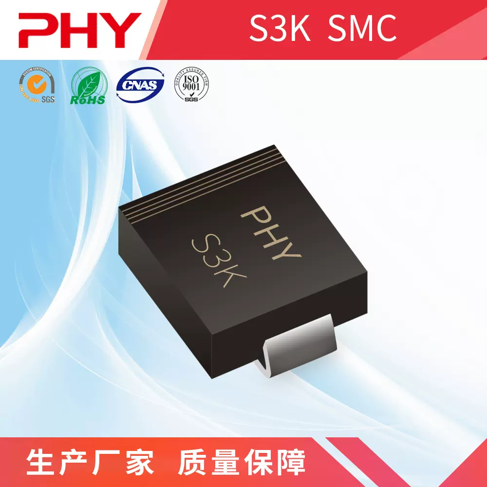 厂家直销S3K整流二极管S3K贴片SMC(DO-214AB)封装全新现货PHY品牌