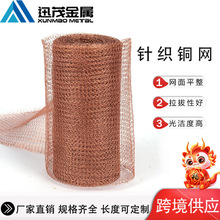 跨境防蜗牛老鼠铜丝网防静电电磁屏蔽网气液过滤网酿酒蒸馏铜丝网