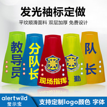 LED发光袖标保安物流夜间出勤闪光袖章便携式充电款反光袖标肩章