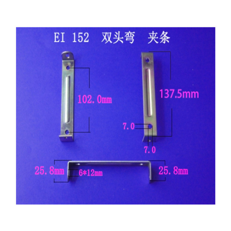 专业生产低频变压器EI  152  50 双头弯 卧式夹条支架 夹件  配件