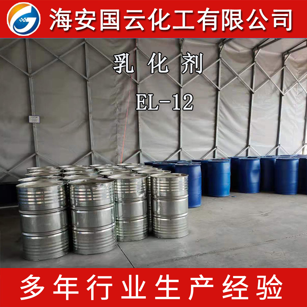 乳化剂EL-12批发蓖麻油聚氧乙烯醚EL12厂家供应乳化剂EL-12
