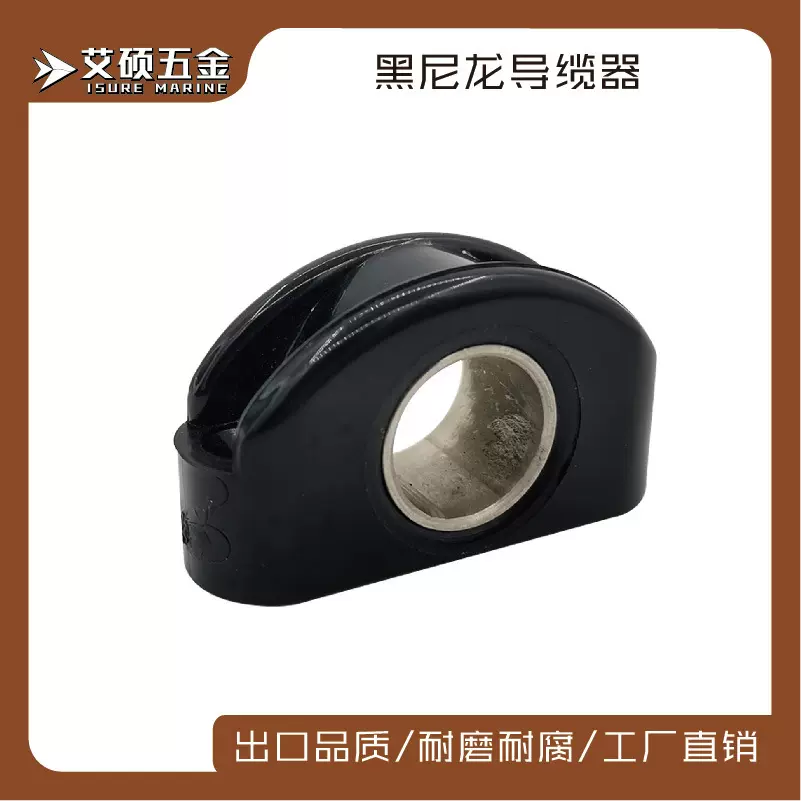 船用不锈钢304黑色尼龙导缆器 房车游艇导线器船舶游艇五金配件